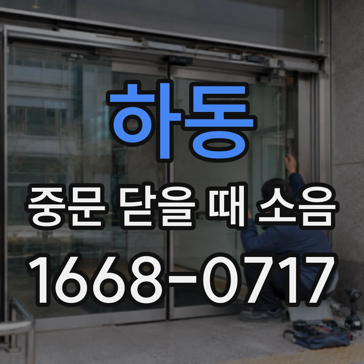 하동 중문 닫을 때 소음