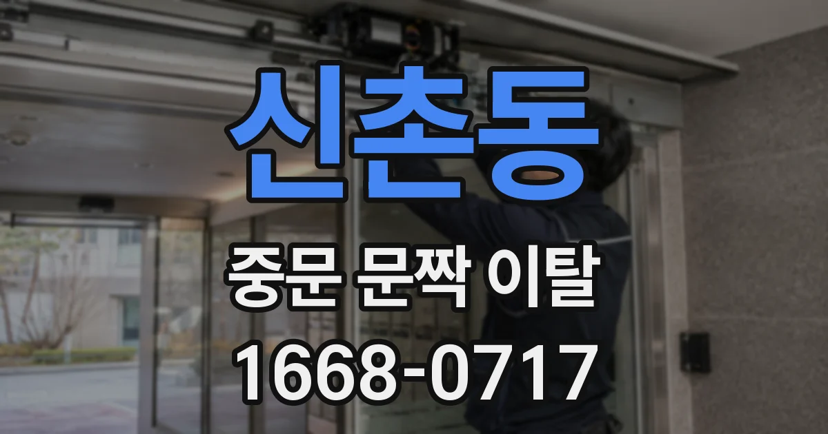 신촌동 중문 문짝 이탈