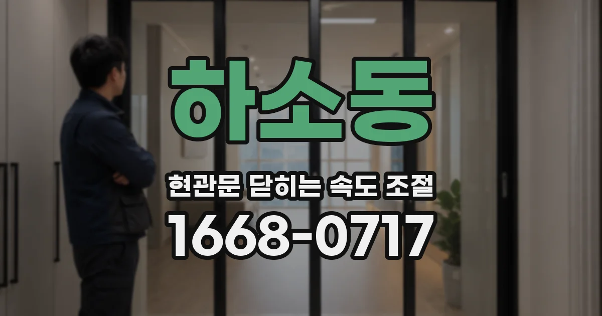 하소동 현관문 닫히는 속도 조절
