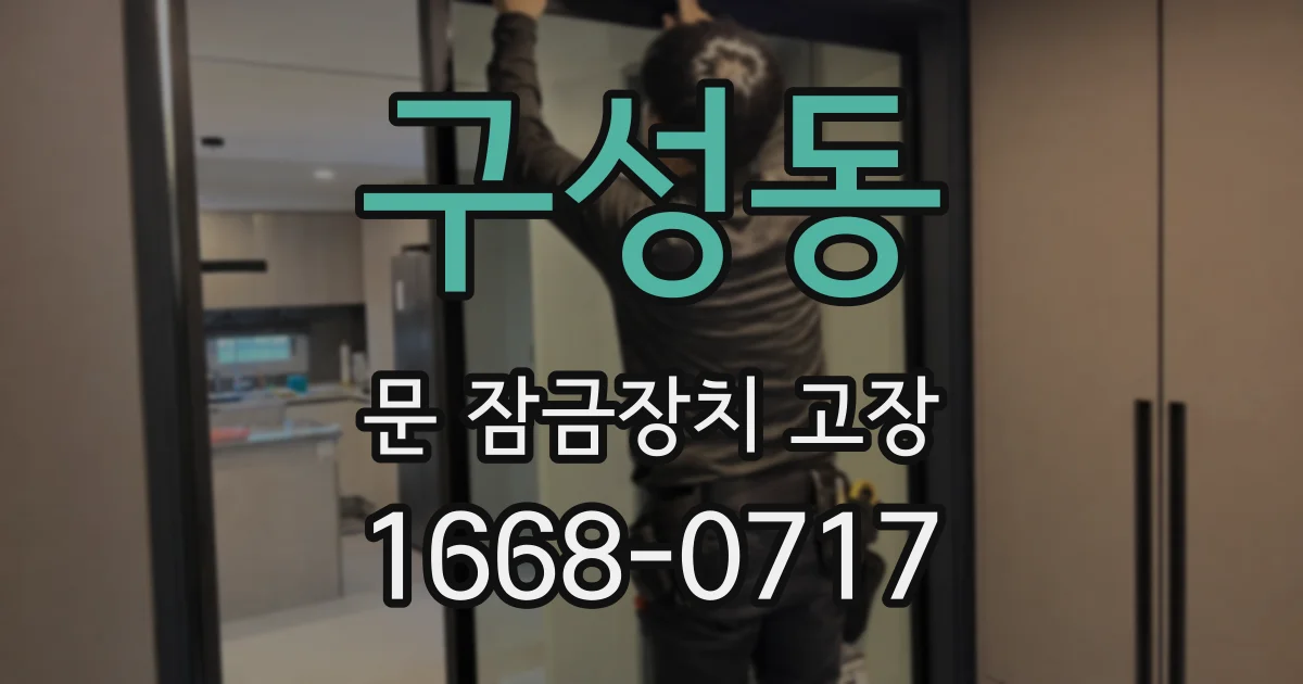 구성동 문 잠금장치 고장