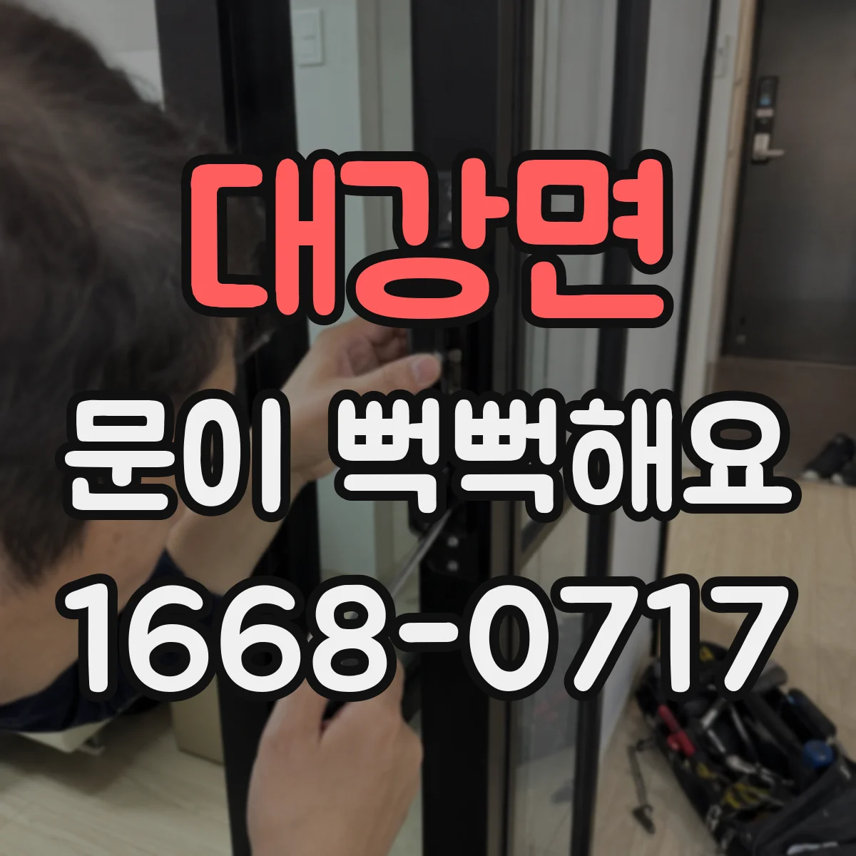 대강면 문이 뻑뻑해요