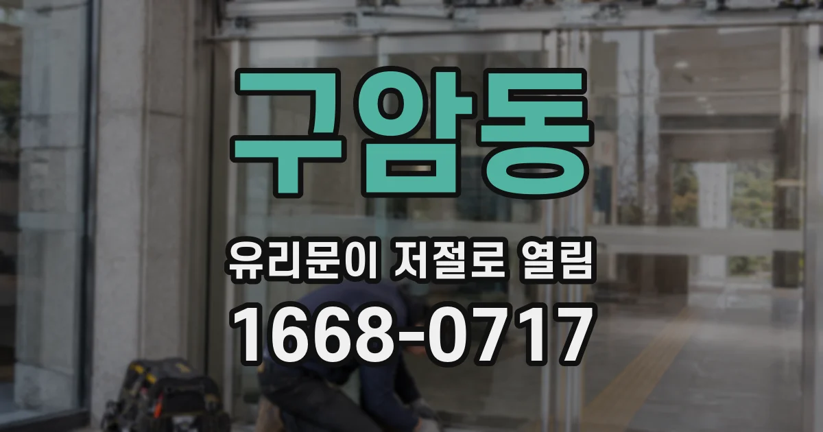 구암동 유리문이 저절로 열림