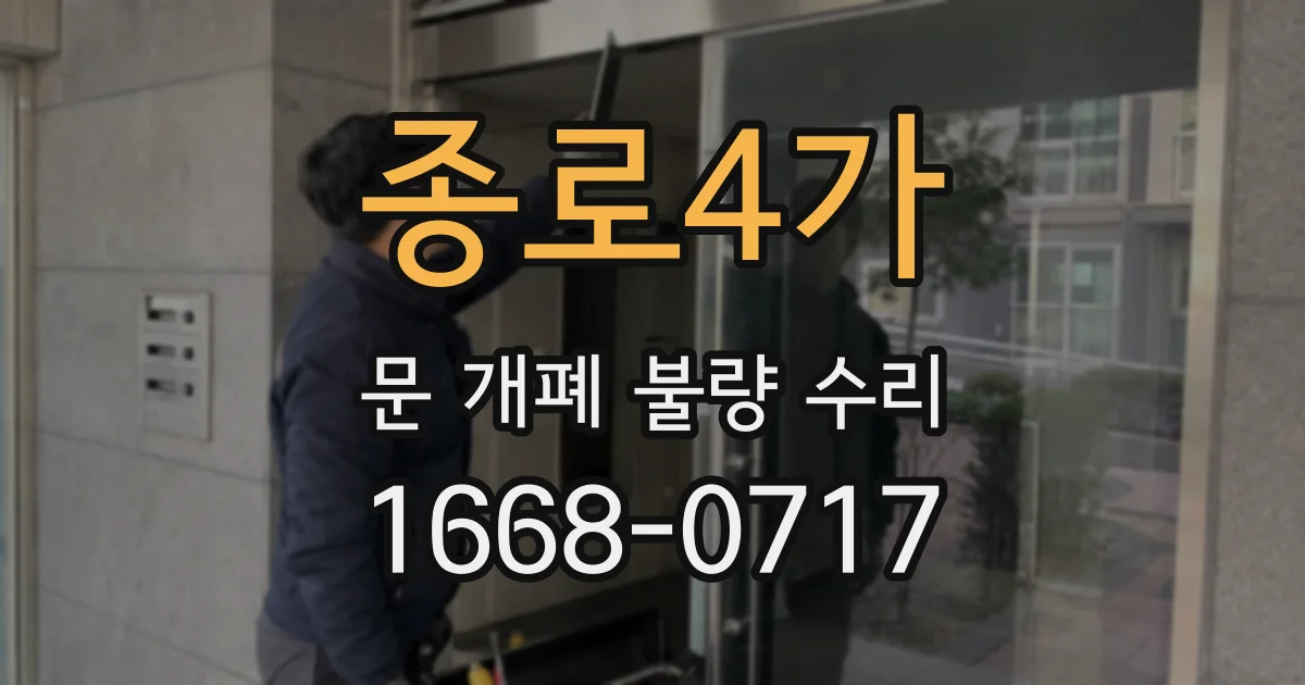 종로4가 문 개폐 불량 수리
