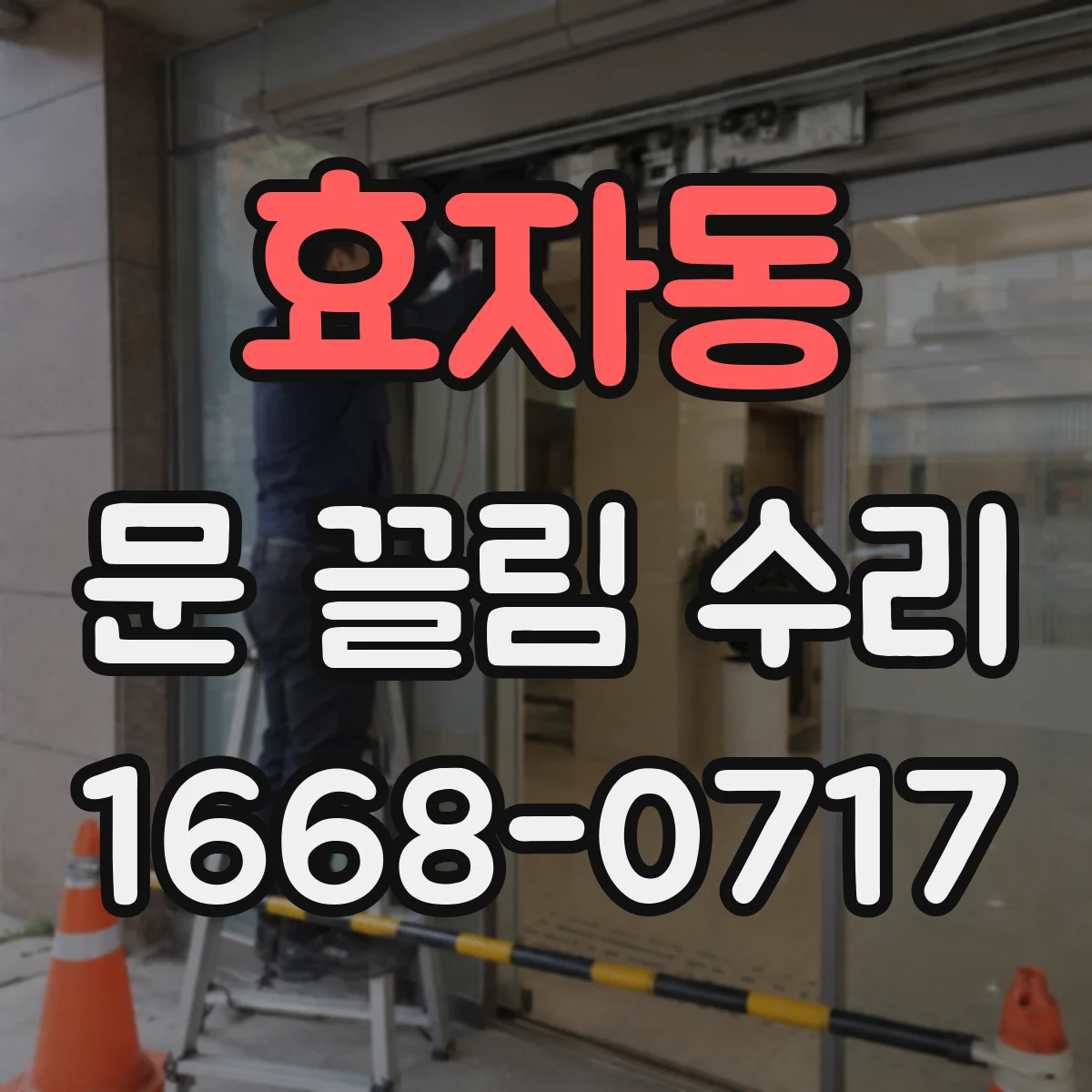 효자동 문 끌림 수리