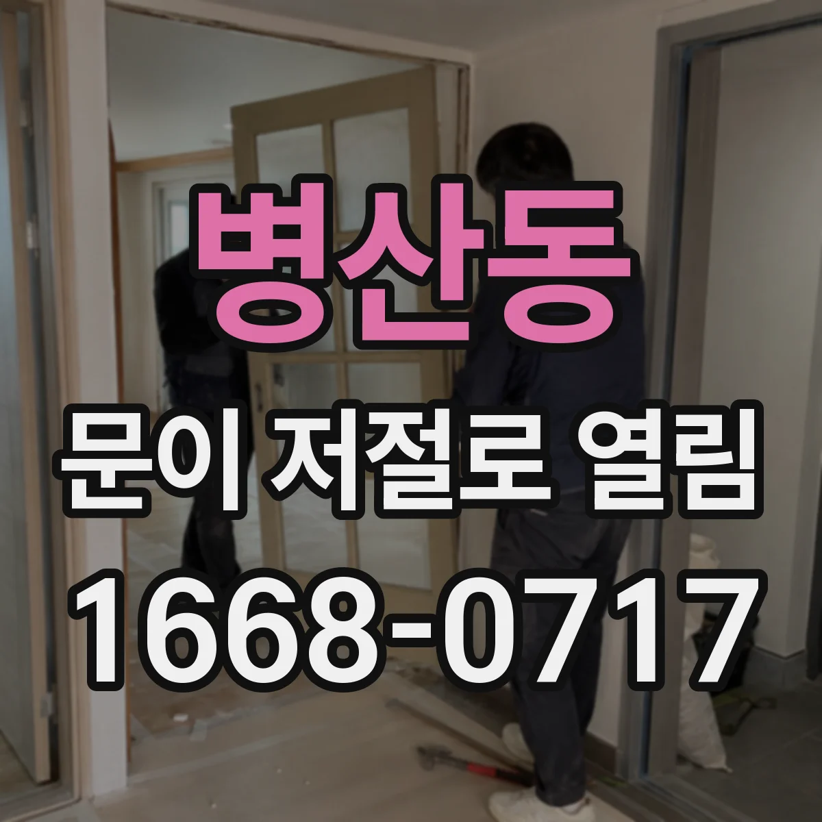 병산동 문이 저절로 열림