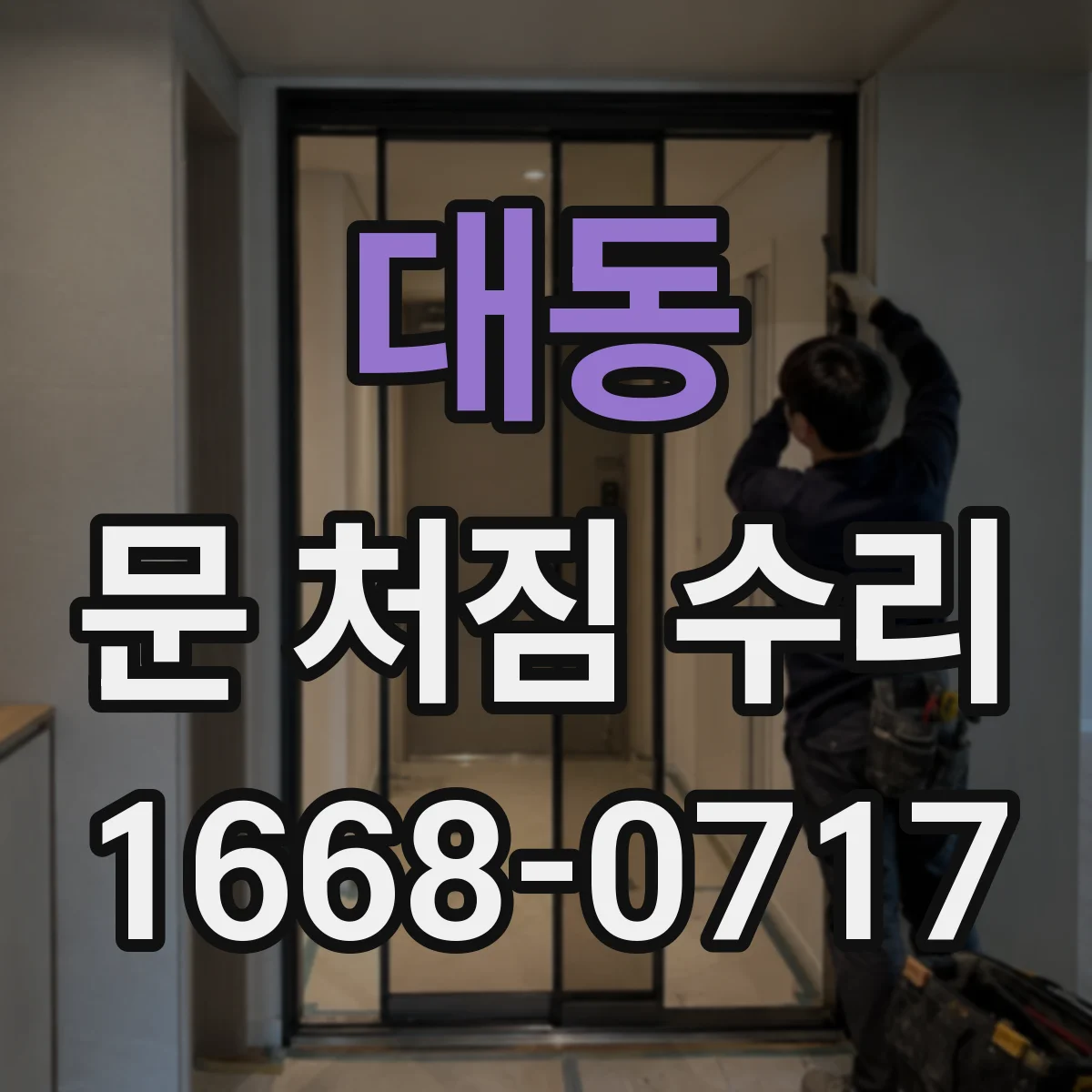 대동 문 처짐 수리