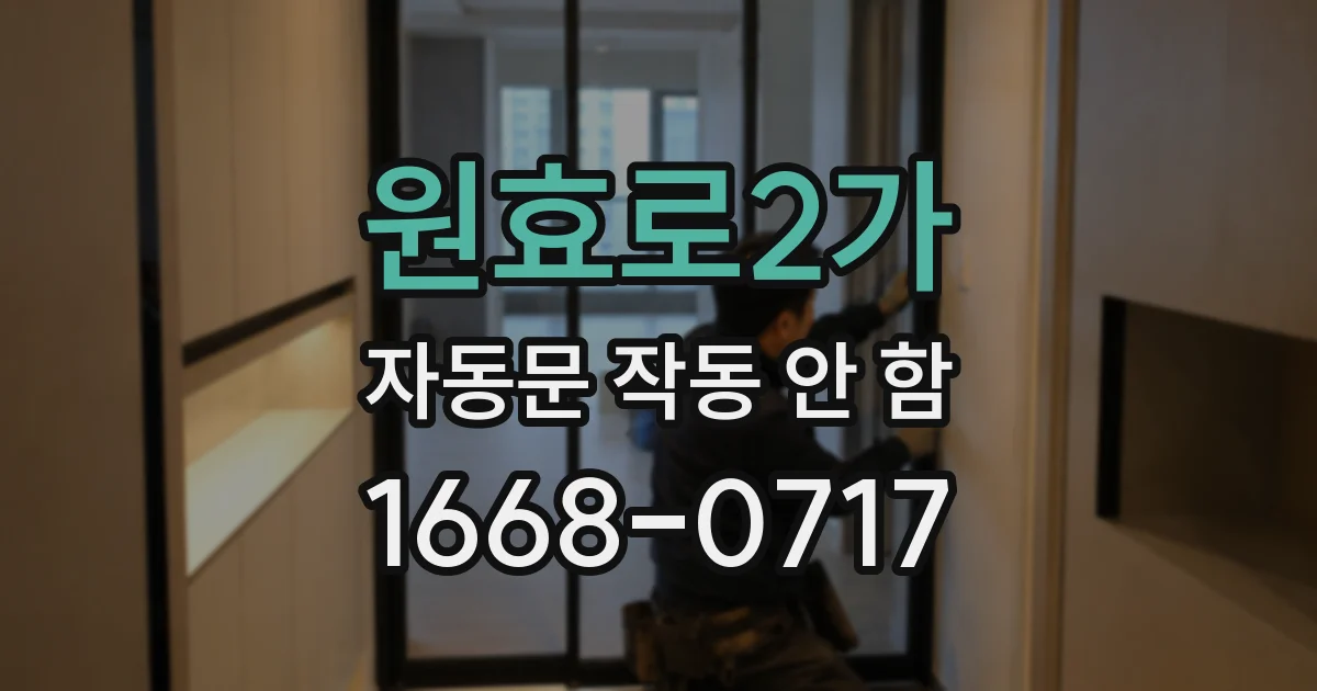 원효로2가 자동문 작동 안 함