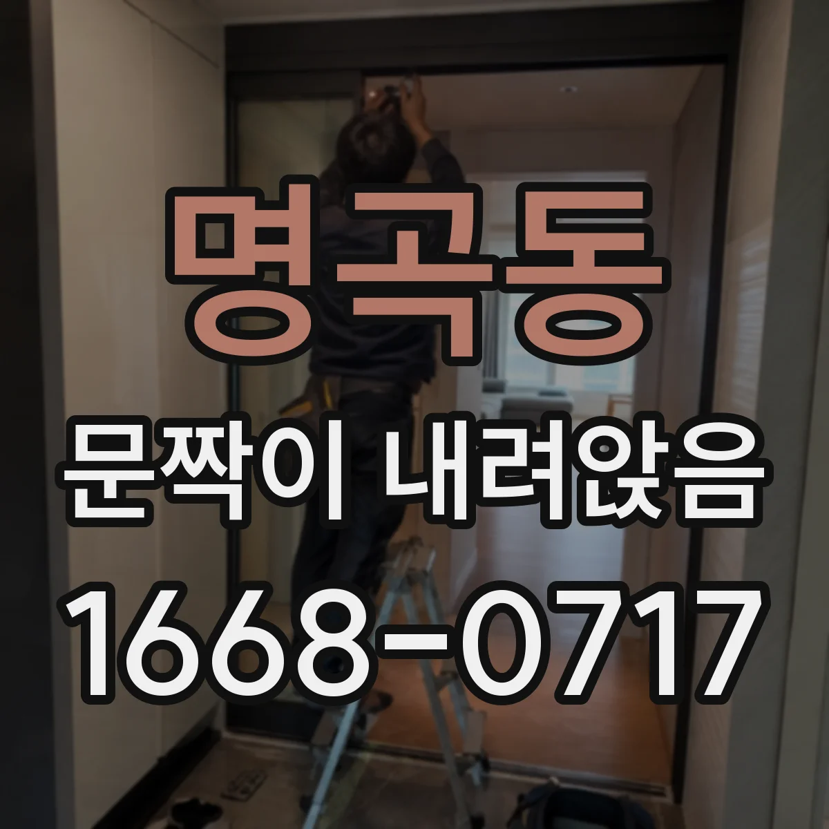 명곡동 문짝이 내려앉음