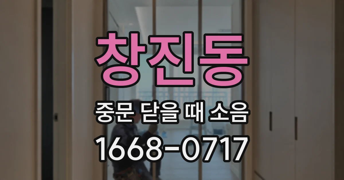 창진동 중문 닫을 때 소음