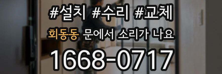 회동동 문에서 소리가 나요