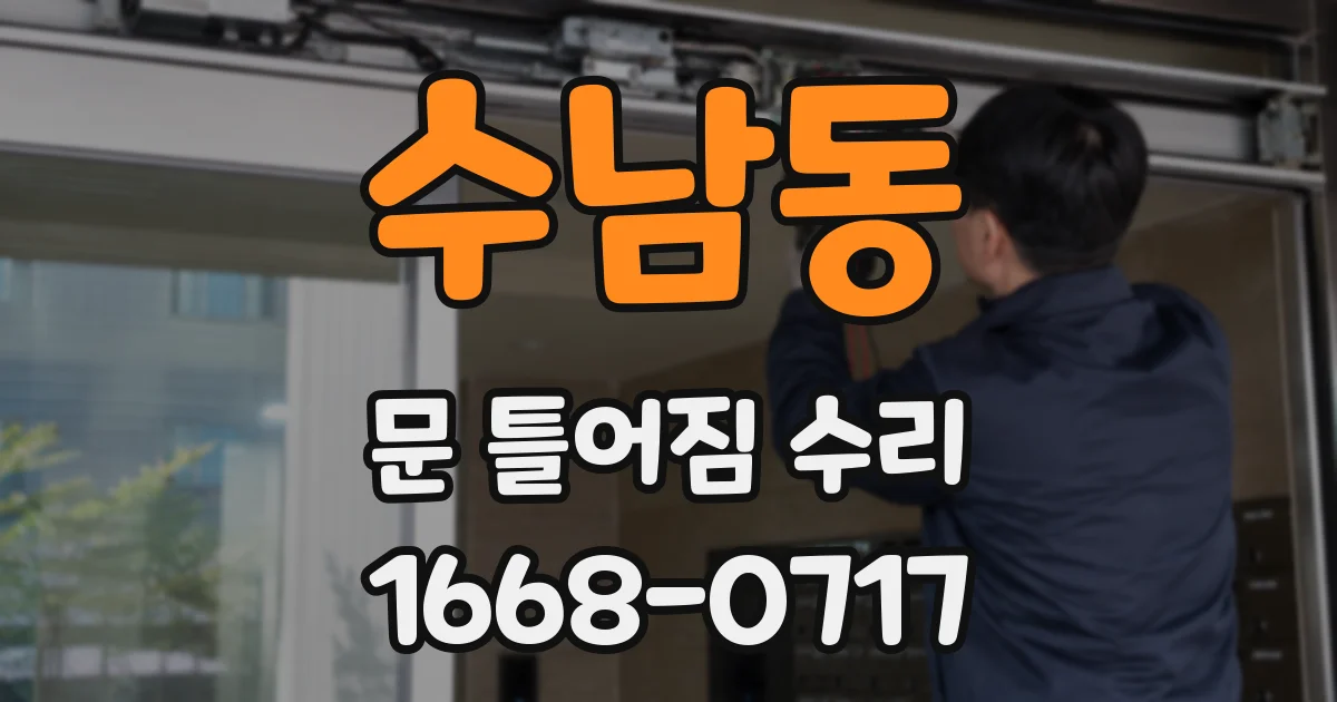 수남동 문 틀어짐 수리