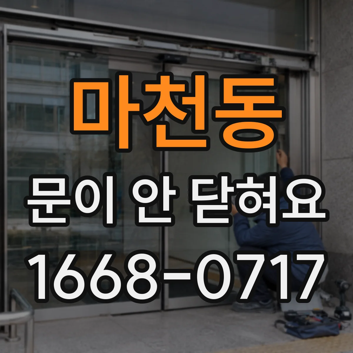 마천동 문이 안 닫혀요