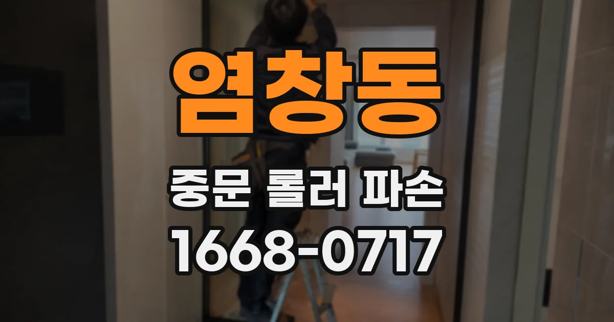 염창동 중문 롤러 파손