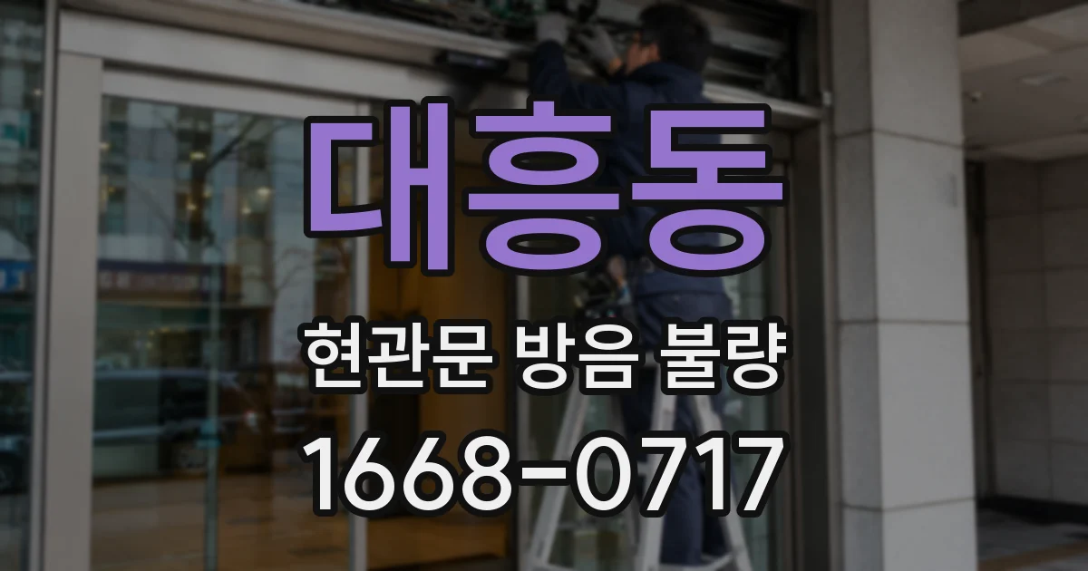 대흥동 현관문 방음 불량