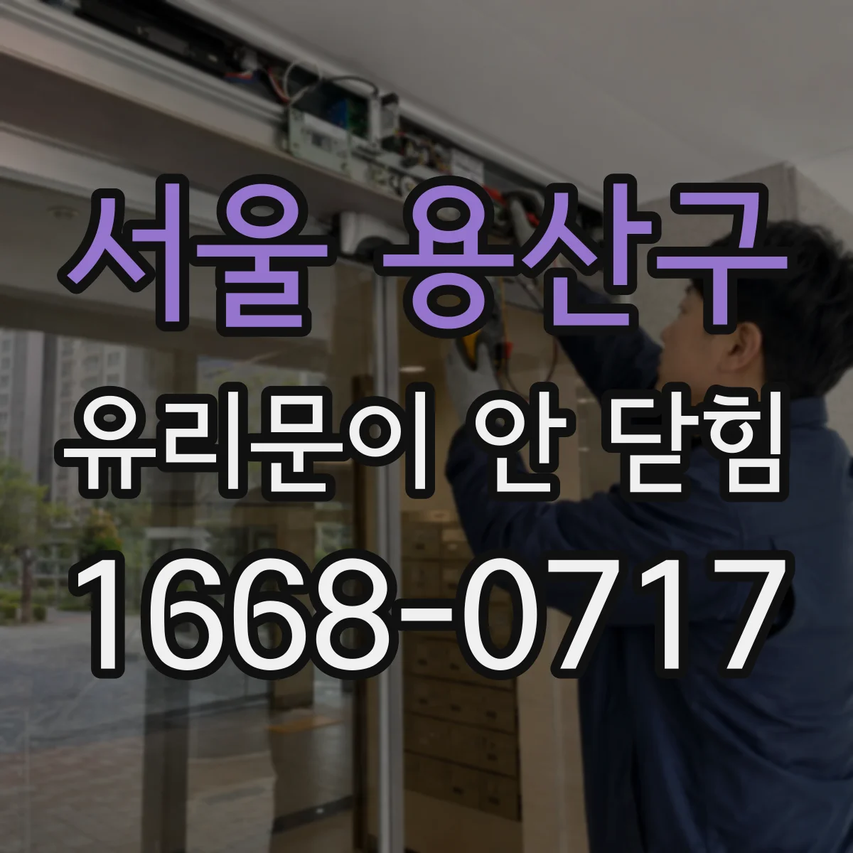 서울 용산구 유리문이 안 닫힘