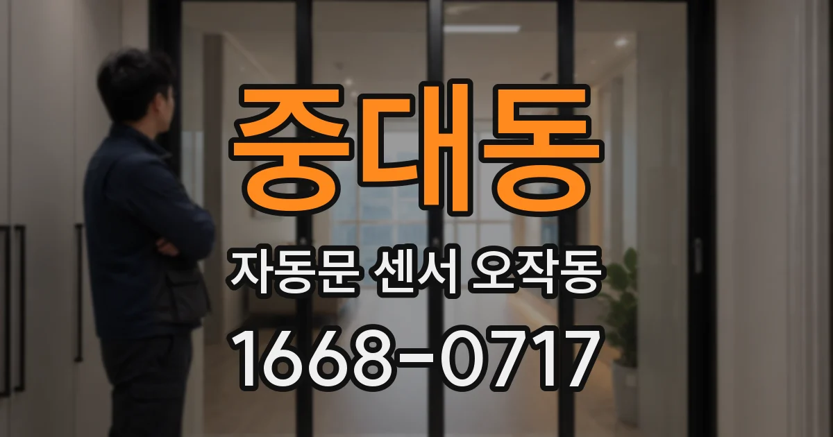 중대동 자동문 센서 오작동