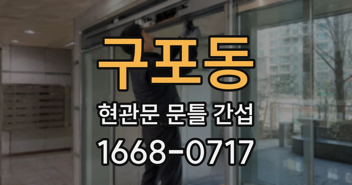 구포동 현관문 문틀 간섭