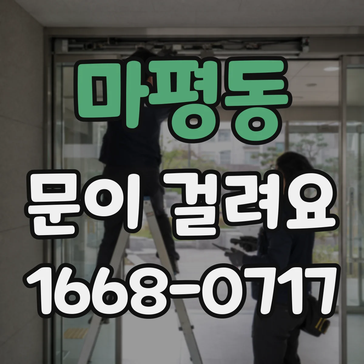 마평동 문이 걸려요