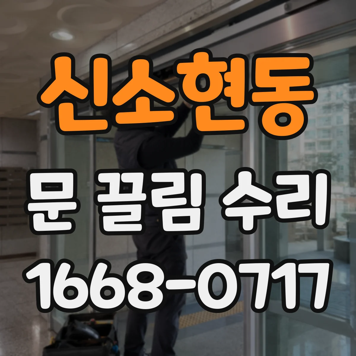 신소현동 문 끌림 수리