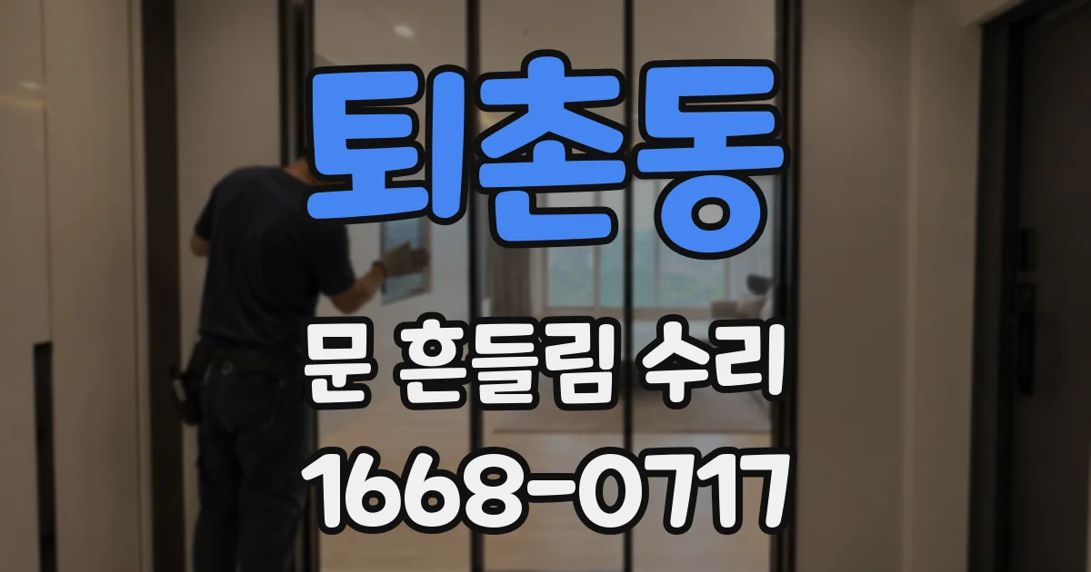 퇴촌동 문 흔들림 수리