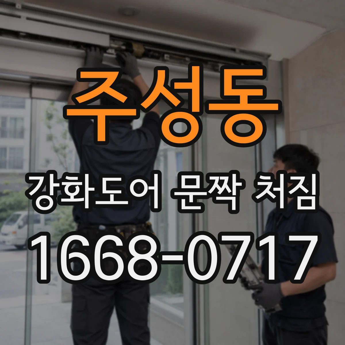주성동 강화도어 문짝 처짐