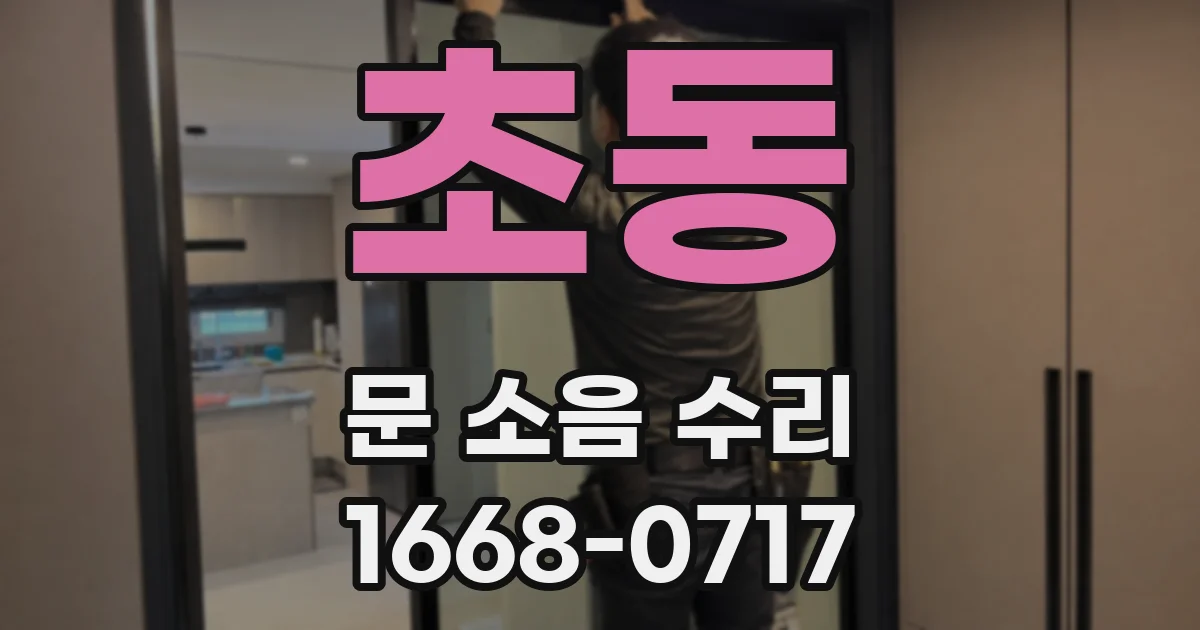 초동 문 소음 수리