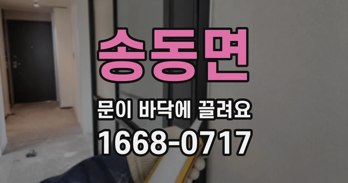 송동면 문이 바닥에 끌려요