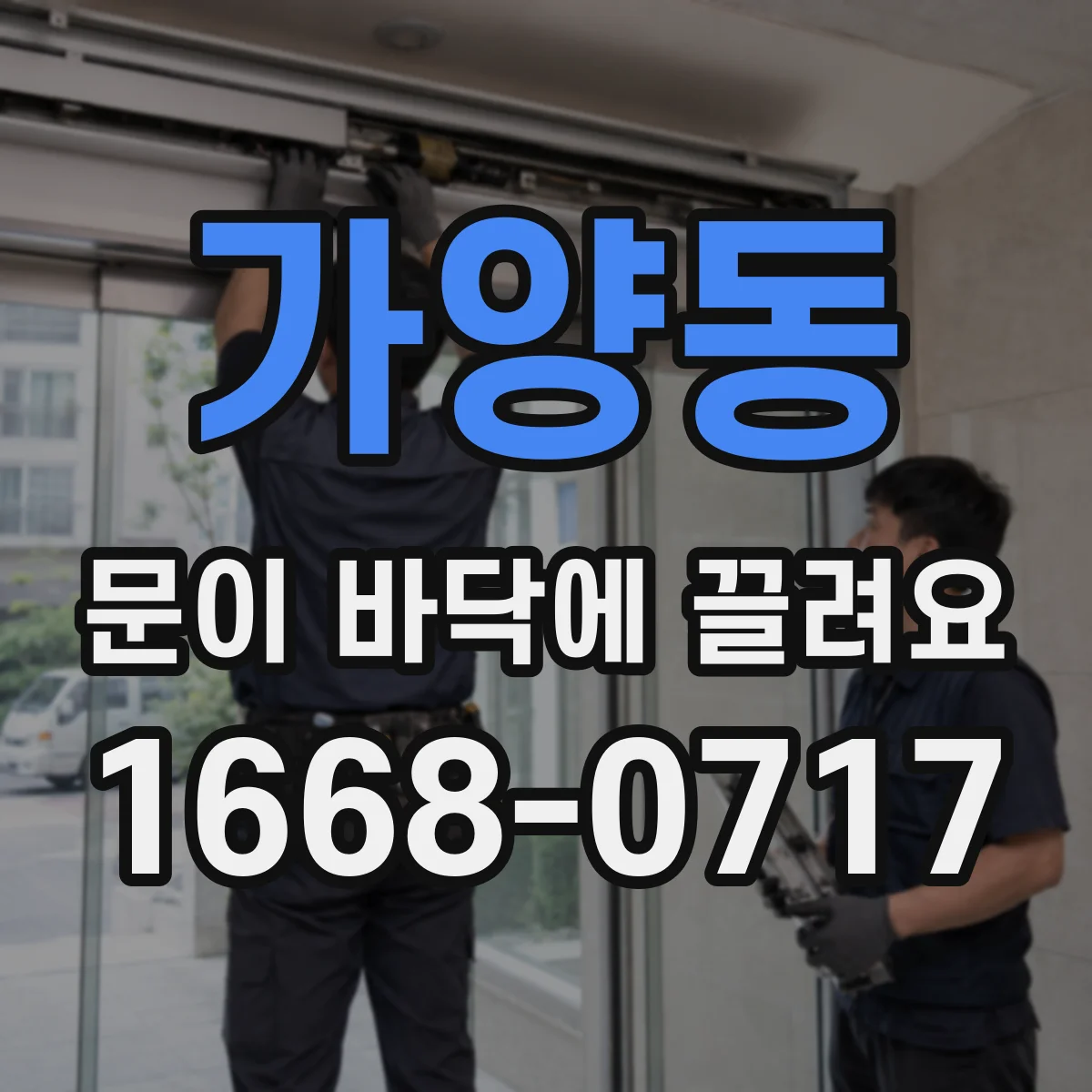 가양동 문이 바닥에 끌려요