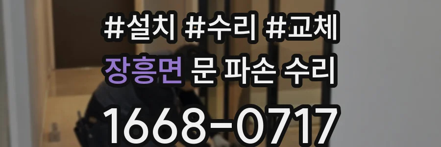 장흥면 문 파손 수리