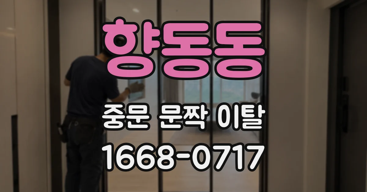 향동동 중문 문짝 이탈