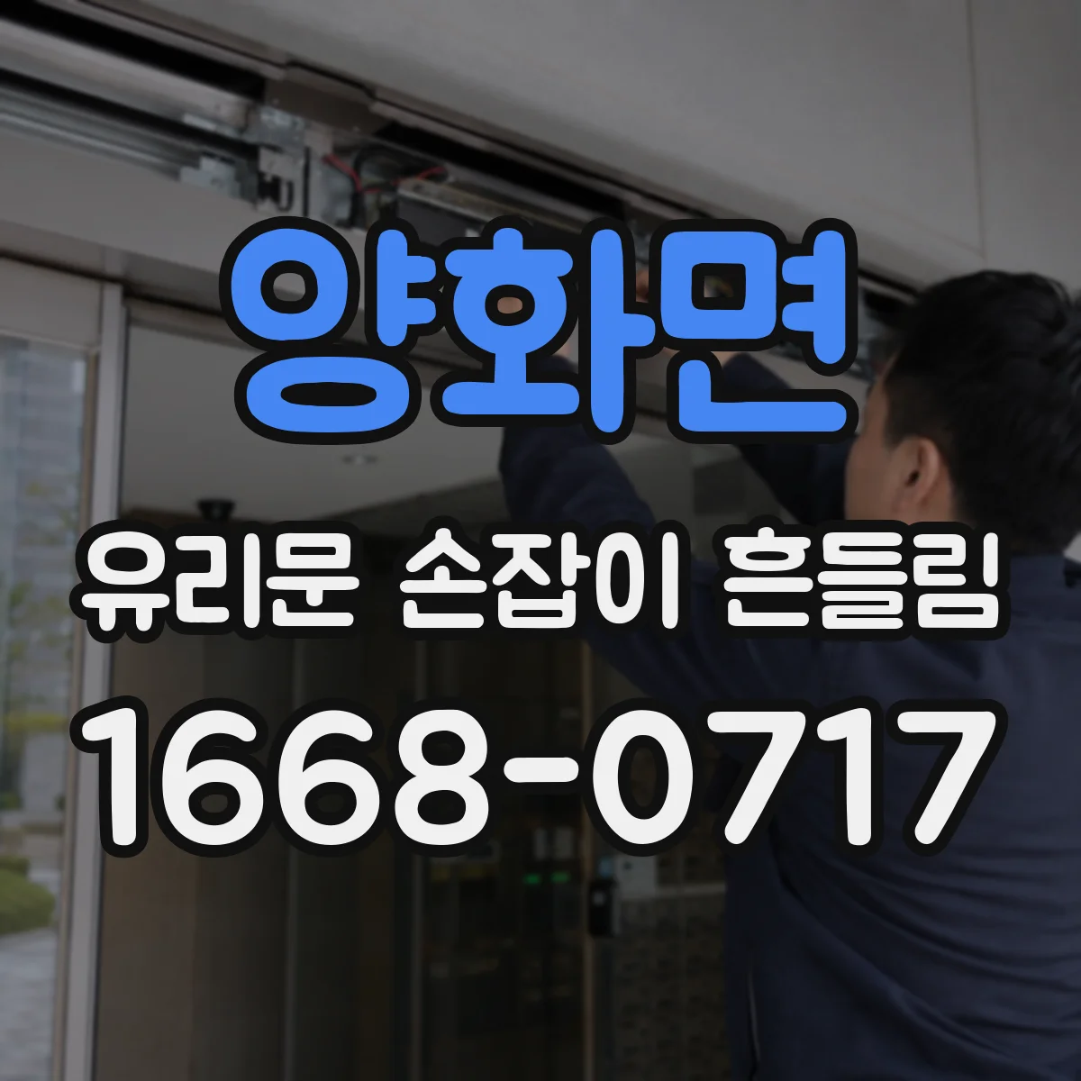 양화면 유리문 손잡이 흔들림