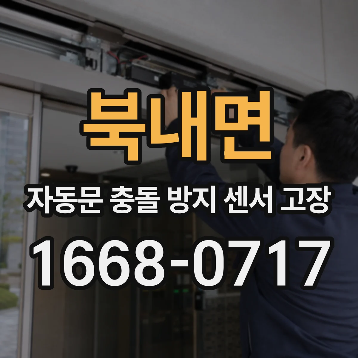 북내면 자동문 충돌 방지 센서 고장