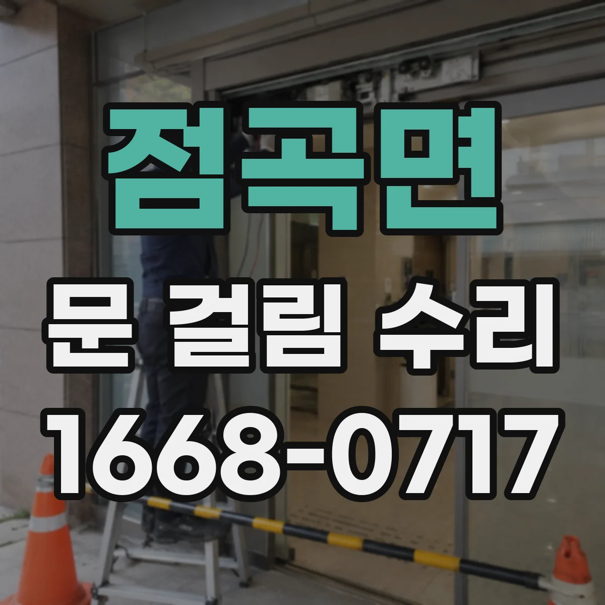 점곡면 문 걸림 수리