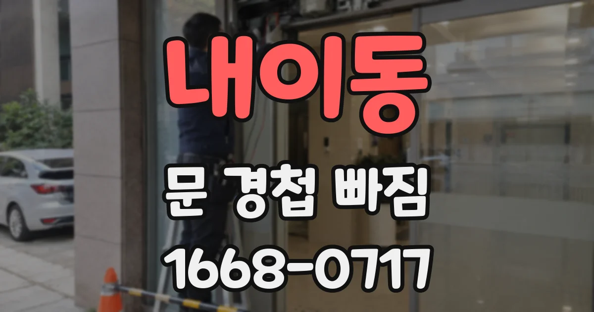 내이동 문 경첩 빠짐