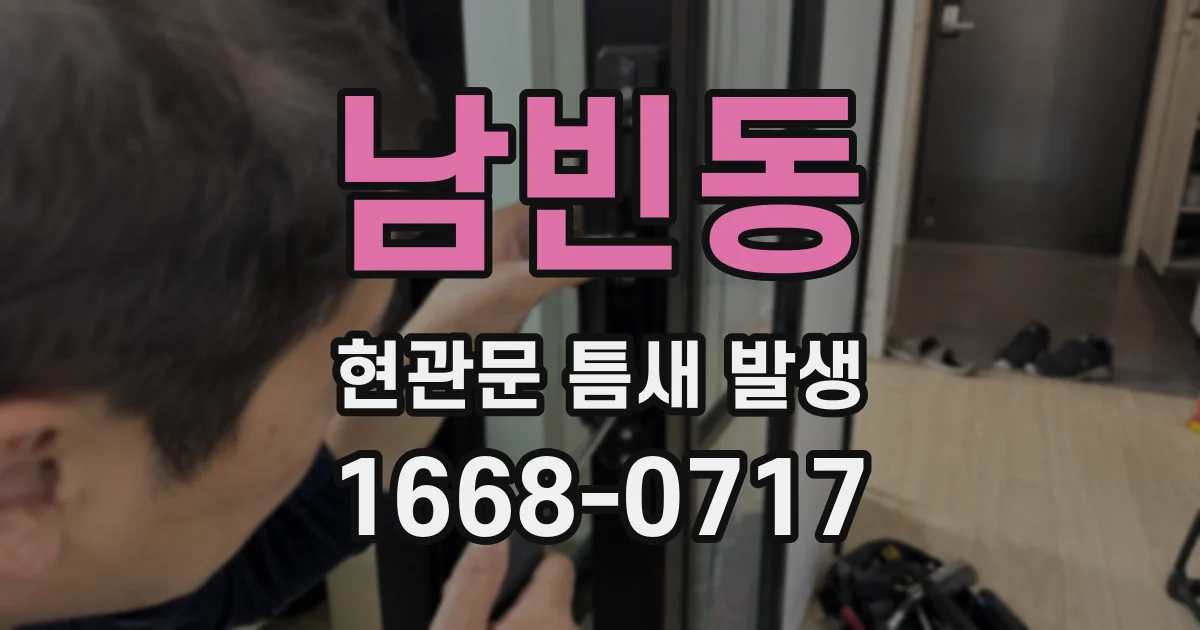 남빈동 현관문 틈새 발생