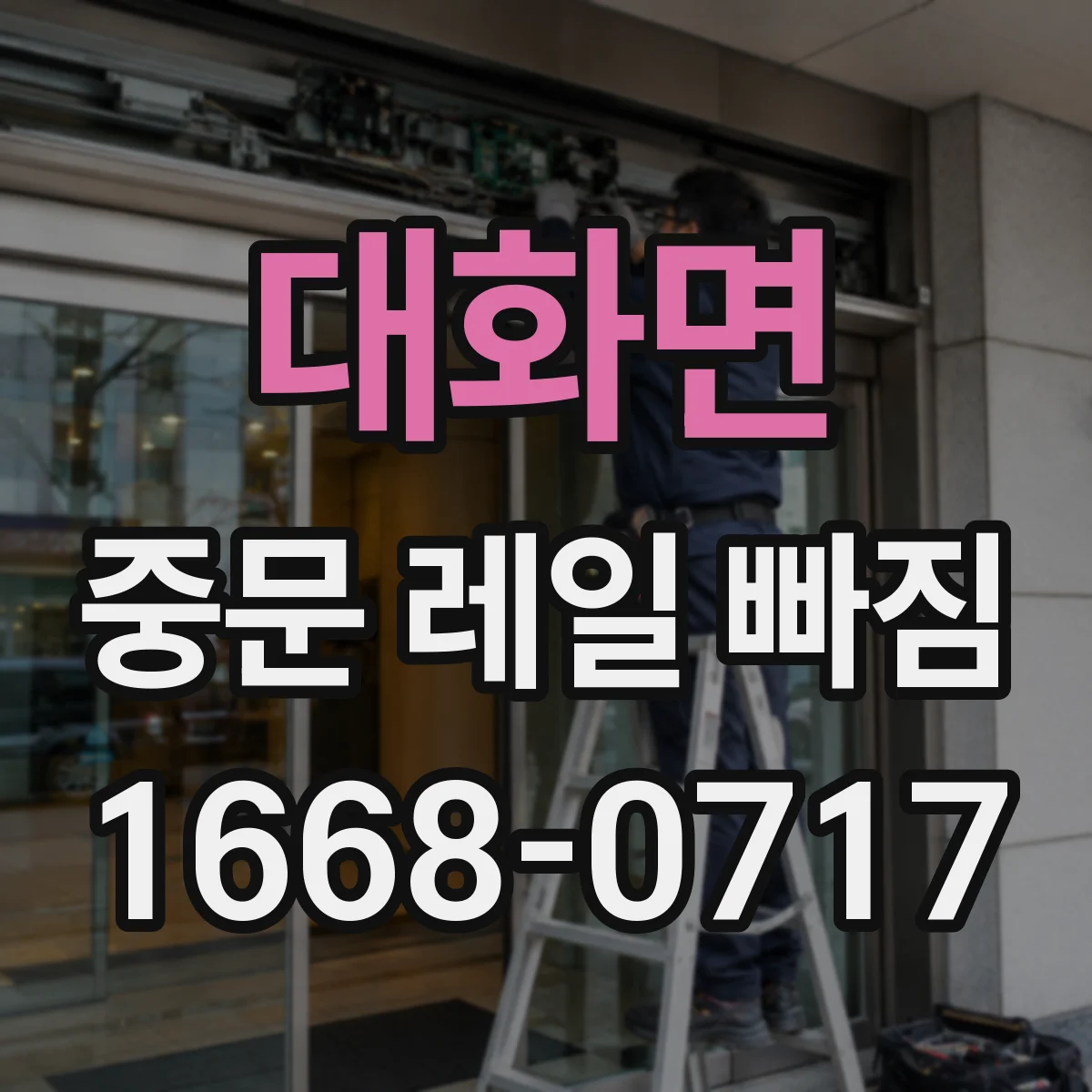 대화면 중문 레일 빠짐
