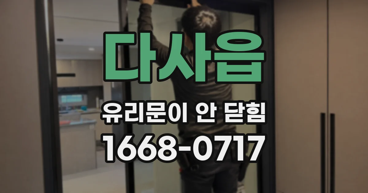 다사읍 유리문이 안 닫힘