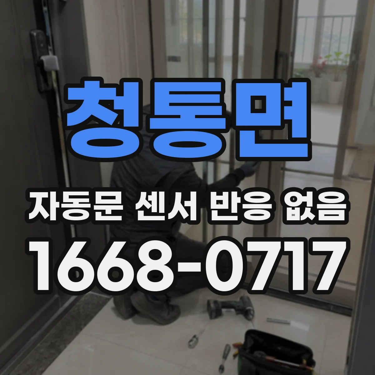 청통면 자동문 센서 반응 없음