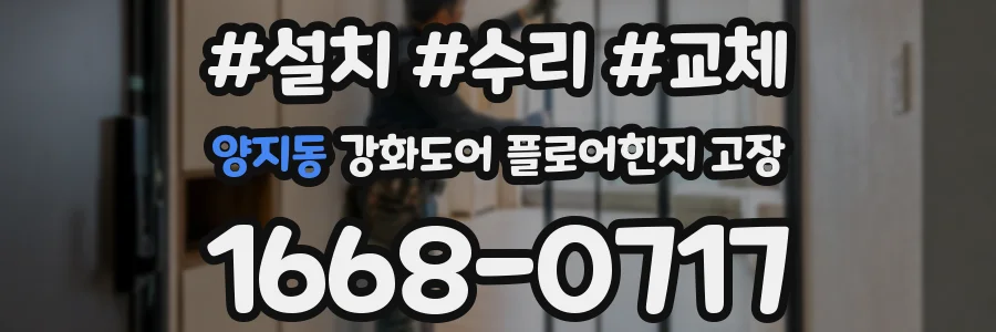 양지동 강화도어 플로어힌지 고장