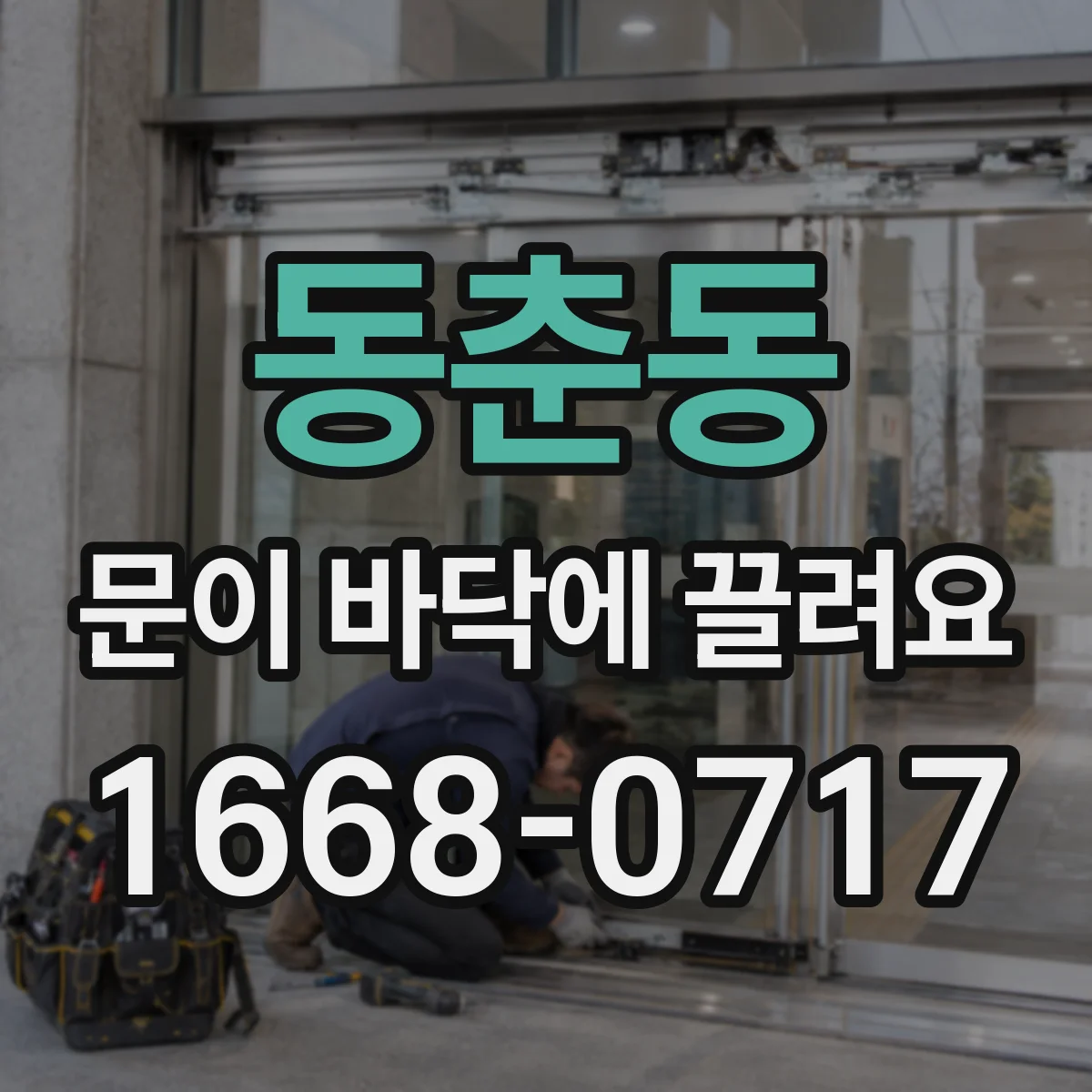 동춘동 문이 바닥에 끌려요
