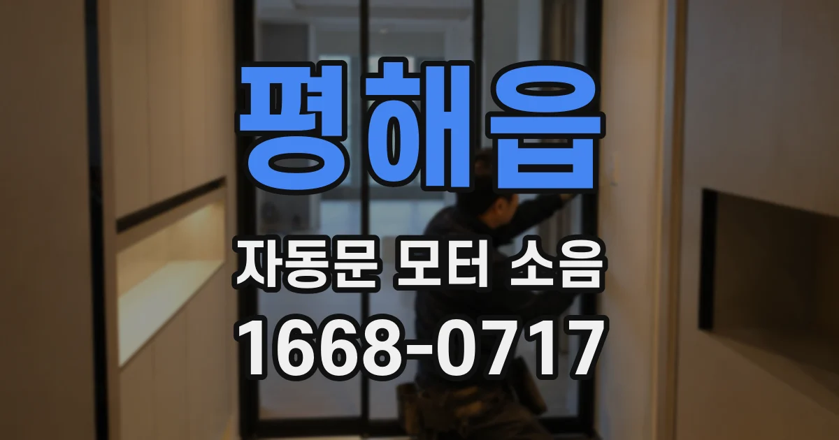 평해읍 자동문 모터 소음