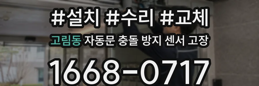 고림동 자동문 충돌 방지 센서 고장