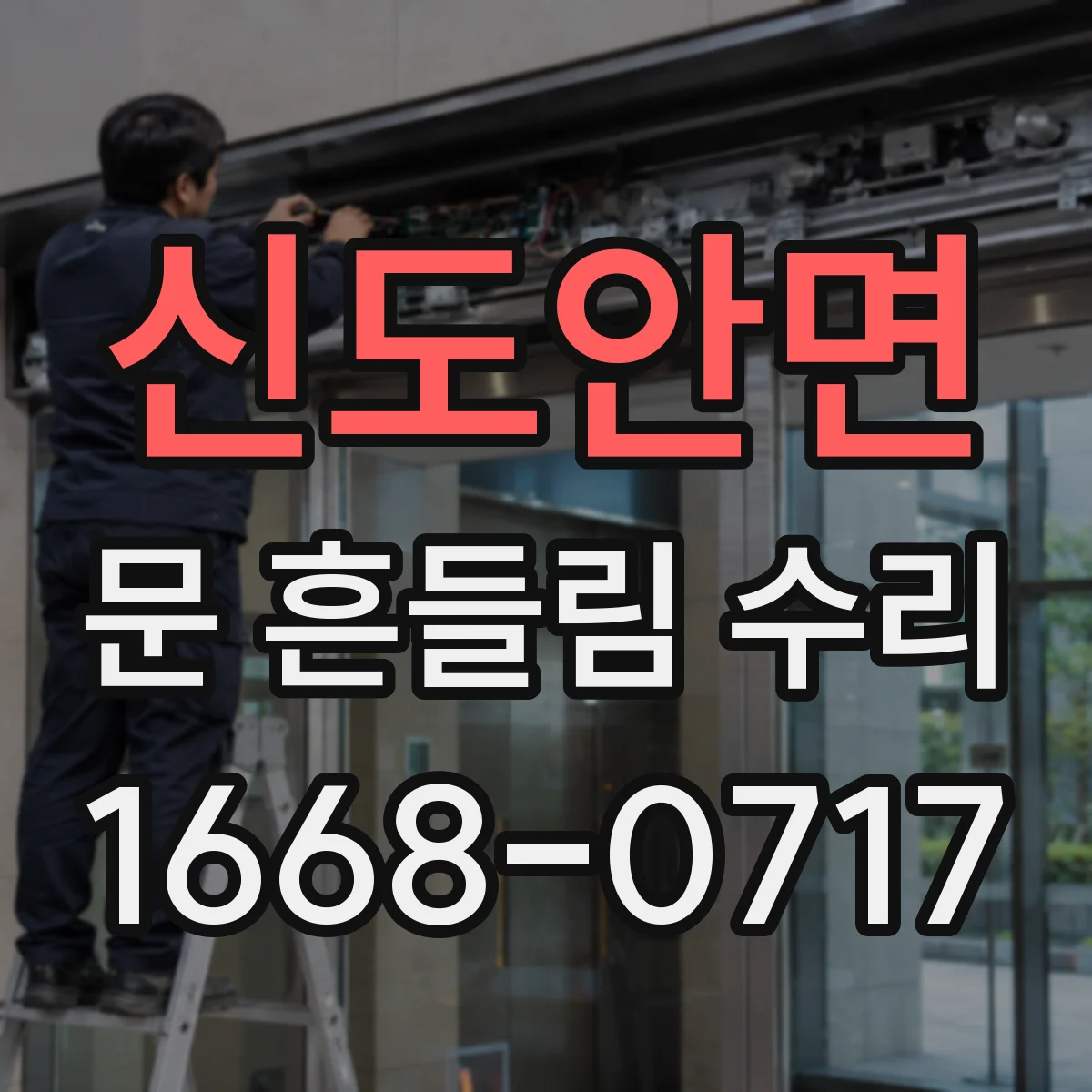 신도안면 문 흔들림 수리