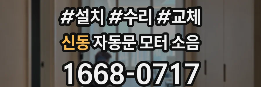 신동 자동문 모터 소음