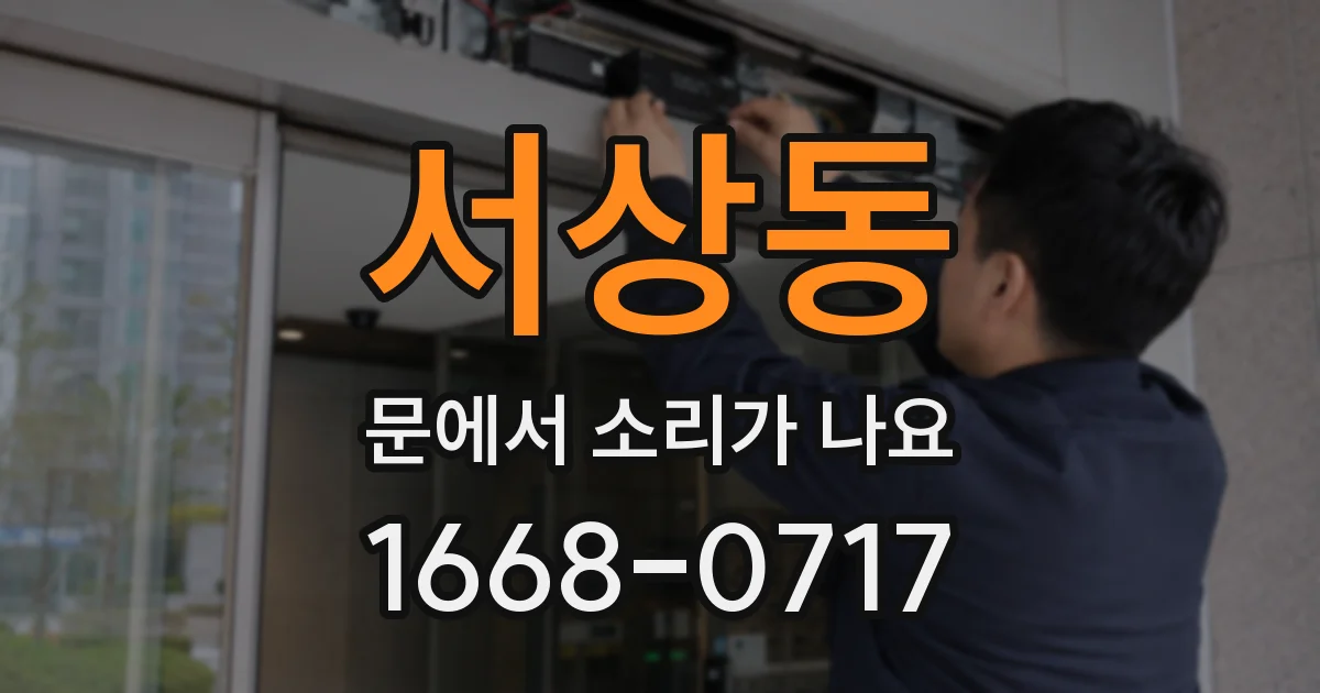 서상동 문에서 소리가 나요