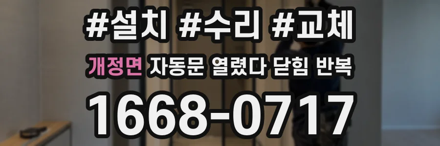 개정면 자동문 열렸다 닫힘 반복 증상은 열림과 닫힘이 연달아 일어나거나, 정지 후 다시 작동하면서 나타납니다.