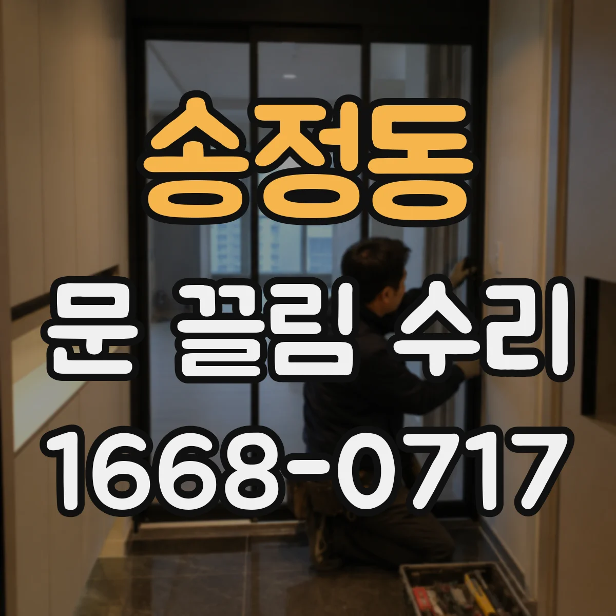 송정동 문 끌림 수리