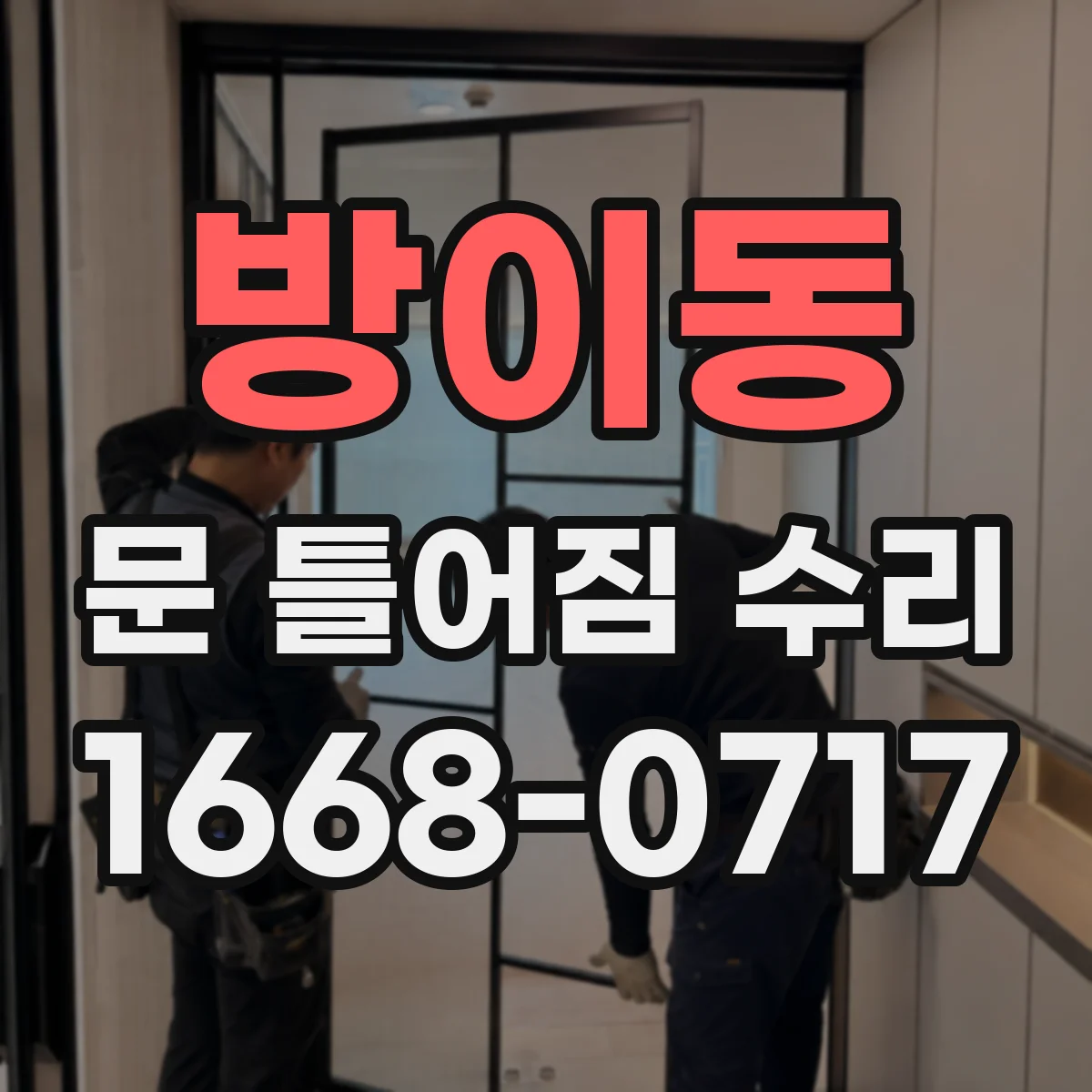 방이동 문 틀어짐 수리