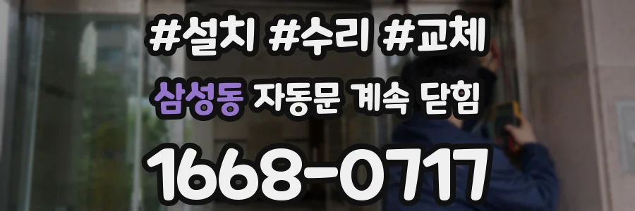 삼성동 자동문 계속 닫힘