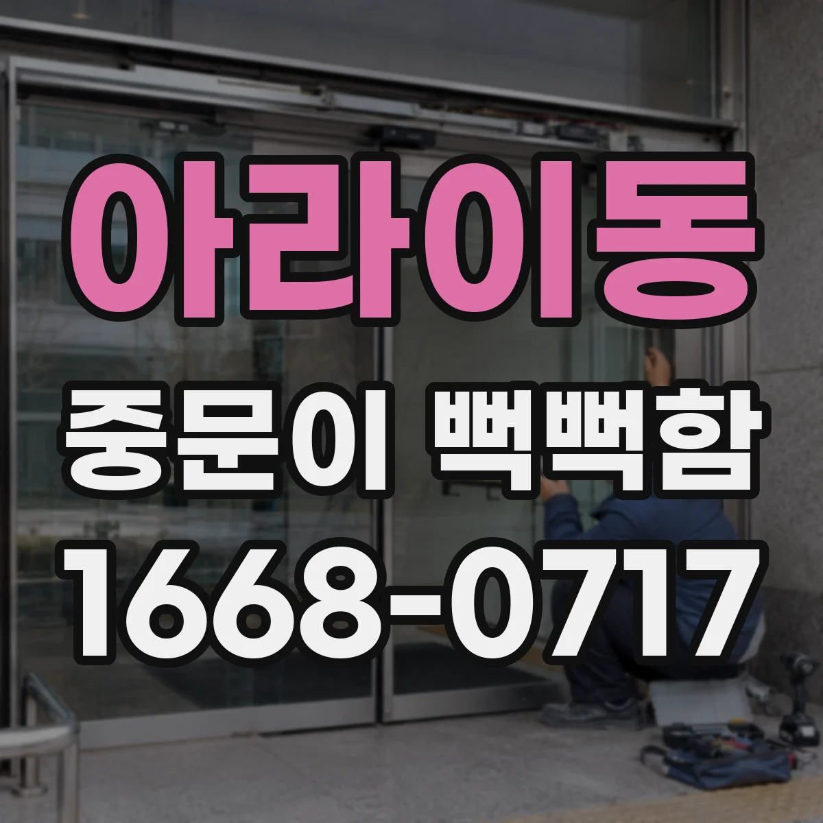 아라이동 중문이 뻑뻑함
